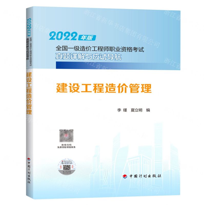 [N]建设工程造价管理/2022年版全国一级造价工程师职业资格考试真题详解与应试导航-9787518214600