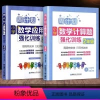 数学强化训练 小学二年级 [正版]版周计划二年级小学数学计算题+应用题强化训练2本 2年级上册下册小学专项同步思维训练逻