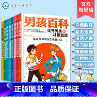 [正版] 男孩百科全套8册 小学生初中课外书励志青少年图书 男孩成长系列8-15岁少儿儿童读物男孩日记看的文学故事课外