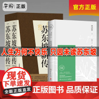 午阅正版 苏东坡新传上下全套2册 李一冰著作 全新增订版 苏轼国学名人传记经典历史书籍 苏东坡传 林语堂纪念典藏精装版