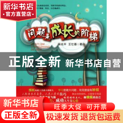 正版 问题是成长的阶梯 薛兆平,王仕香著 山西教育出版社 978754
