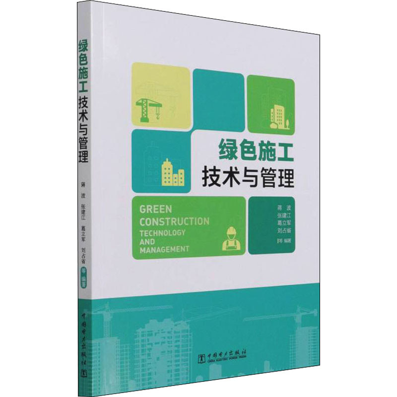 正版新书]绿色施工技术与管理蒋波,张建江,葛立军,刘占省,等