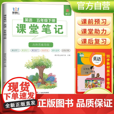 2025春学霸课堂笔记五年级下册英语人教版 小学课本教材同步讲解教材全解预习复习资料学霸课堂笔记智慧仁
