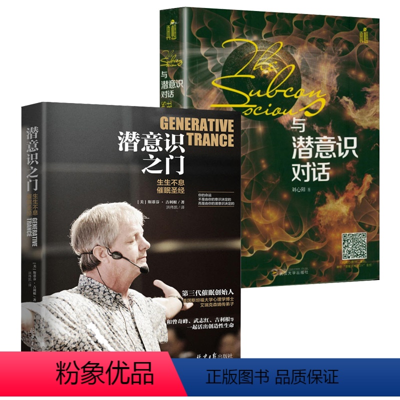 [正版]2册 潜意识之门:生生不息催眠圣经+与潜意识对话 斯蒂芬·吉利根心理学书籍