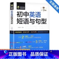 初中英语短语与句型 [正版]全2册 初中英语考词2000词英语语法 初一二三七八九年级中考刷题单词专项训练大全专练全解初