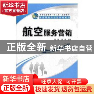 正版 航空服务营销 陈斌,张译主编 科学出版社 9787030354907 书