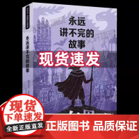 正版童书永远讲不完的故事 新译本 米切尔·恩德作品典藏6-12-14岁外国儿童文学幻想小说三四五年级小学生课外阅读读物书