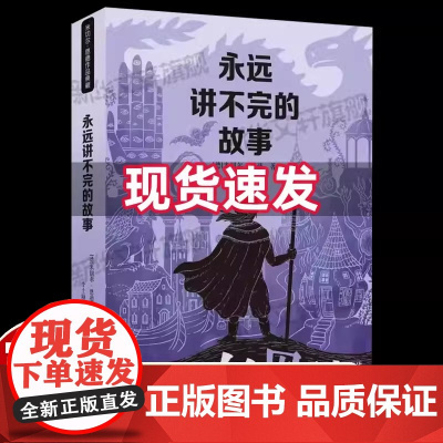 正版童书永远讲不完的故事 新译本 米切尔·恩德作品典藏6-12-14岁外国儿童文学幻想小说三四五年级小学生课外阅读读物书