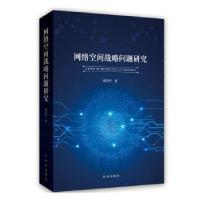 正版新书]网络空间战略问题研究 [A Study on the Strategy of C