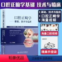 [正版]书籍 口腔正畸学 基础 技术与临床 口腔正畸专科教程 牙齿矫正美白口腔美学修复正畸专科 口腔正畸书籍 口腔医学