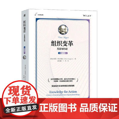 组织变革 方法与行动 克里斯·阿吉里斯 著 管理