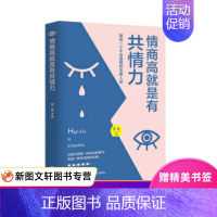 [正版]情商高就是有共情力 田童 著 文汇出版社 9787549631803