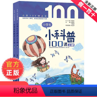 [2册装]小学生小科普100课 [正版]朱文君小学生小科普100课上下2册小古文100课姐妹篇非小巴掌散文一百课篇散文读