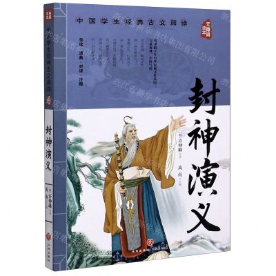 [N]封神演义(无障碍读本)/中国学生经典古文阅读-9787545560381
