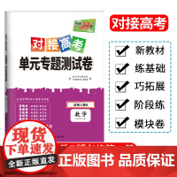 天利38套2024对接新高考单元专题测试卷新教材 数学人教B版必修第二册 2023-2024学年精选核心考点模块检