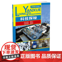 科技探秘 研学旅行在绍兴系列丛书 旅游旅行攻略游记古村古镇旅游攻略指南宝典 综合实践活动课程历史文化研究教科教辅正版书籍