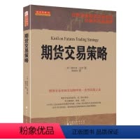 [正版] 期货交易策略 世界级期货交易大师斯坦利克罗代表作 克罗谈投资市场分析交易技术 期货交易入门技巧 全球投资畅