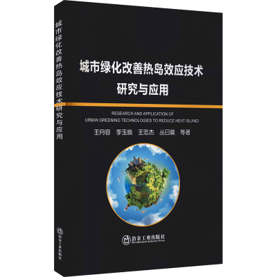 醉染图书城市绿化改善热岛效应技术研究与应用9787502488635