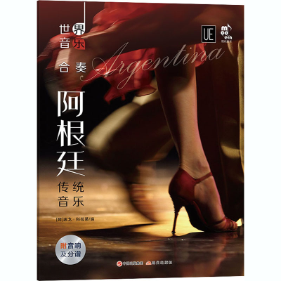 [M]世界音乐 阿根廷传统音乐-9787514386196