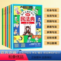 漫画民法典(全6本) [正版]漫画版民法典全6册 让孩子学法懂法 学会如何保护自己 法律启蒙书2023年版图解入门儿童青