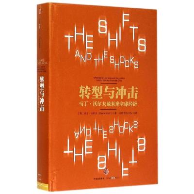 正版新书]转型与冲击:马丁·沃尔夫谈未来优选经济马丁·沃尔夫97