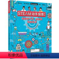[正版]接力出版社STEAM动手探索系列第一辑揭秘蒸汽机呼吸机和磁悬浮49个实验发现工程的神奇魅力科普百科益智游戏书籍