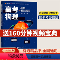 6本全套-高考模型清单 高一 [正版]2024年高考物理高频模型清单解题重难点高考热点归纳解题规律有道精品书高中名校之路