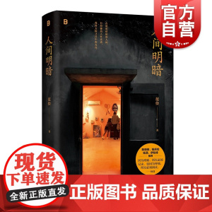 赠明信片]人间明暗 知名纪录片导演范俭 用镜头为普通人立传 书写小人物的悲欢离合直面生命中不能承受之重 陈晓卿 陆庆屹推