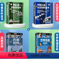 [+2元得四本]军事+太空+兵器百科+世界地理 [正版]6-15岁中国儿童军事百科全书兵器武器科普书籍世界枪械战争绘本三