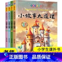 儿童经典微阅读-小故事大道理 [正版]儿童经典微阅读系列绘本小故事大道理全书 三年级全彩注音版 小学生幼儿园男女孩通用