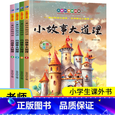 儿童经典微阅读-小故事大道理 [正版]儿童经典微阅读系列绘本小故事大道理全书 三年级全彩注音版 小学生幼儿园男女孩通用