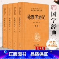 [正版]中华书局徐霞客游记(全四册)原版原著未删减版 全本全注全译 生僻字注释 中国古代地理百科全书 古代国学经典名著