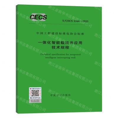 [N]一体化智能截流井应用技术规程(TCECS1344-2023)/中国工程建设标准化协会标准-1551821260