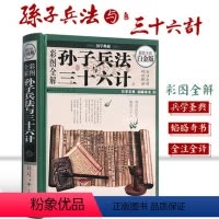 [正版]孙子兵法与三十六计彩图全解 白金版全套无删减精读青少版 孙武原著全注全译政治军事技术36计书籍孙子兵书古本