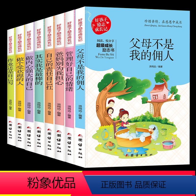 [正版]加厚不注音8册父母爸妈不是我的佣人四五六三年级课外书必读班主任故事书6-12-15周岁小学生课外阅读书籍少儿童