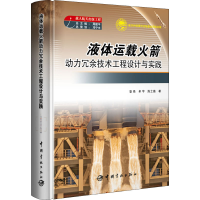 醉染图书液体运载动力冗余技术工程设计与实践9787515920177