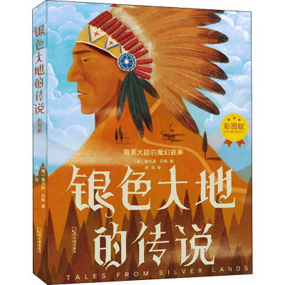 醉染图书银色大地的传说 彩图版9787548447030