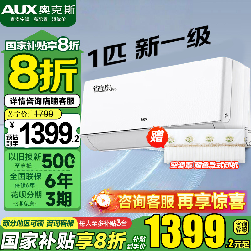 奥克斯(AUX)空调大1匹挂机省电侠Pro 一级能效 手机智控 自清洁 变频速冷暖 低噪节能 以旧换新 壁挂式家用