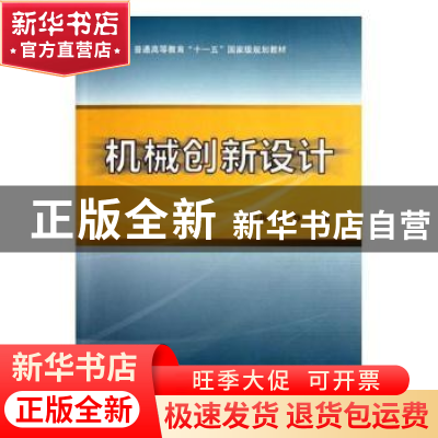 正版 机械创新设计 王红梅 科学出版社 9787030314505 书籍