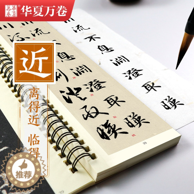 [醉染正版]华夏万卷 隋智永真草千字文字卡 经典近距离碑帖临摹卡软笔毛笔初学者临字帖 书法练字帖 智永真书千字文碑帖