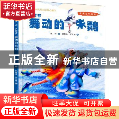 正版 冰雪梦:舞动的朱鹮 伊尹文 春风文艺出版社 9787531361268