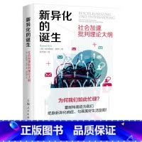 [正版]新异化的诞生--社会加速批判理论大纲