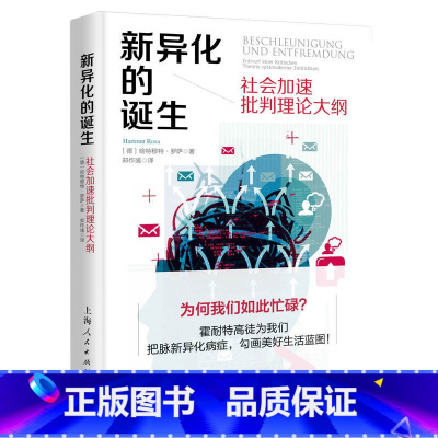 [正版]新异化的诞生--社会加速批判理论大纲