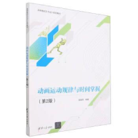 正版新书]动画运动规律与时间掌握(第2版)姚桂萍9787302632993