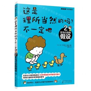 [N]这是理所当然的吗不一定吧(2天马行空的假设)-9787122384508