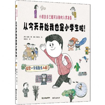 [N]从今天开始我也是小学生啦(小朋友自己就可以做的入学准备)-9787516835999