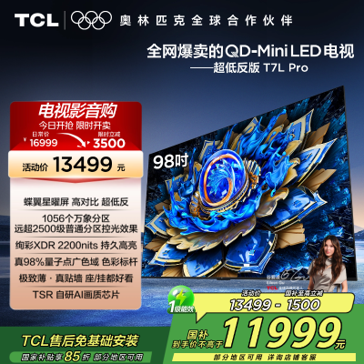 TCL电视 98T7L Pro 98英寸 QD-Mini LED 蝶翼星曜屏 万象分区 绚彩XDR 2200nits