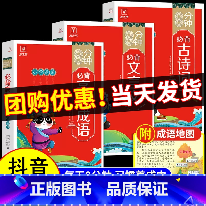 收藏+购优先发! 小学通用 [正版]店全新金牛耳8分钟必背高频成语小学必背古诗词75+80首小学必背文言文一二三四五六年