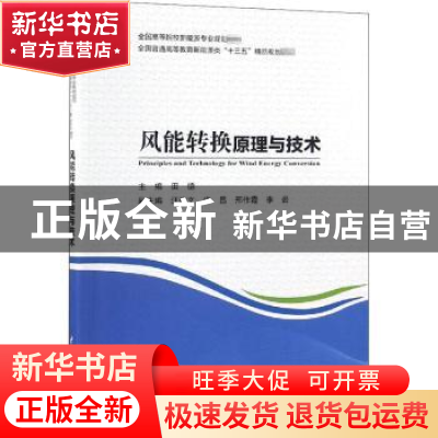 正版 风能转换原理与技术 田德主编 中国水利水电出版社 97875170