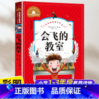 [彩图注音版]会飞的教室 [正版]会飞的教室注音版二年级课外书必读小学生一二三年级课外阅读书籍1-2-3年级儿童文学读物